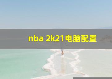 nba 2k21电脑配置